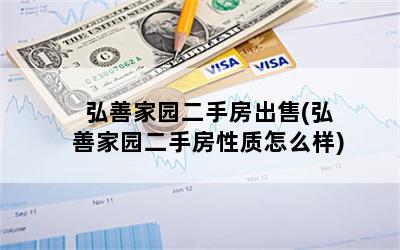 弘善家园二手房出售(弘善家园二手房性质怎么样)