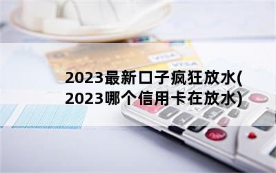 2023¿ӷˮ(2023ĸÿڷˮ)