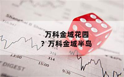 万科金域花园？万科金域半岛
