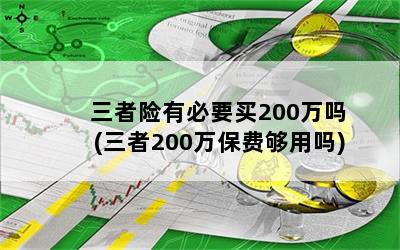 三者险有必要买200万吗(三者200万保费够用吗)