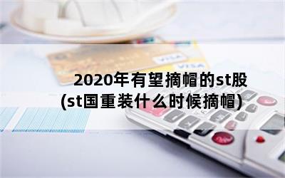 2020ժñst(stװʲôʱժñ)