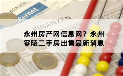 永州房产网信息网？永州零陵二手房出售最新消息