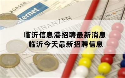 临沂信息港招聘最新消息 临沂今天最新招聘信息