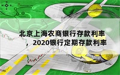 北京上海农商银行存款利率，2020银行定期存款利率