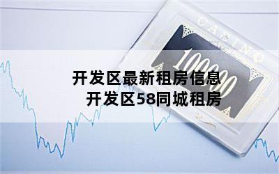 开发区最新租房信息 开发区58同城租房