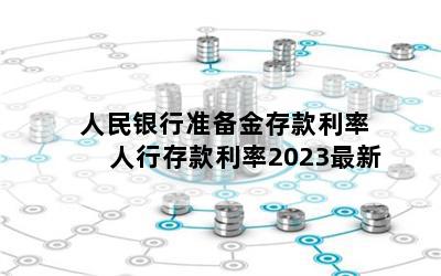 人民银行准备金存款利率 人行存款利率2023最新