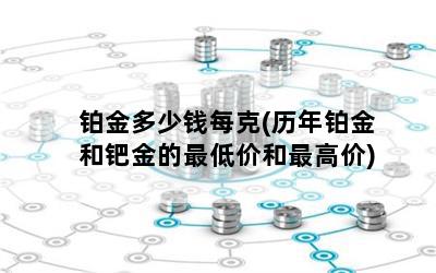 铂金多少钱每克(历年铂金和钯金的最低价和最高价)