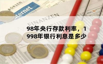 98年央行存款利率，1998年银行利息是多少