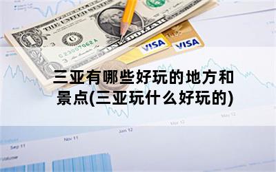三亚有哪些好玩的地方和景点(三亚玩什么好玩的)