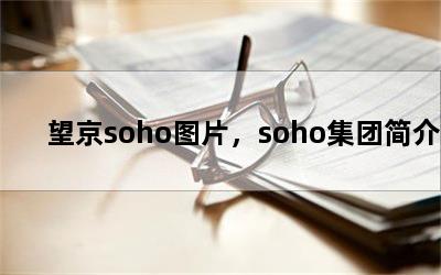 sohoͼƬsohoż