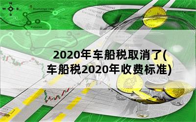 2020공˰ȡ(˰2020շѱ׼)