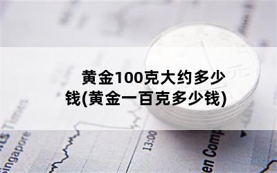 ƽ100˴ԼǮ(ƽһٿ˶Ǯ)