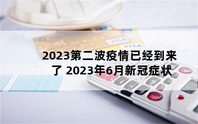 2023ڶѾ 20236¹֢״