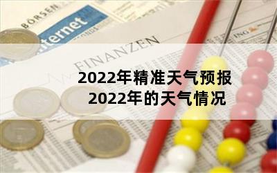 2022꾫׼Ԥ 2022