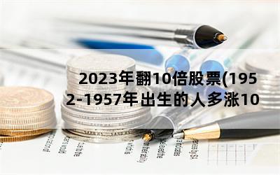 2023귭10Ʊ(1952-1957˶10%)