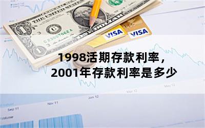 1998活期存款利率，2001年存款利率是多少