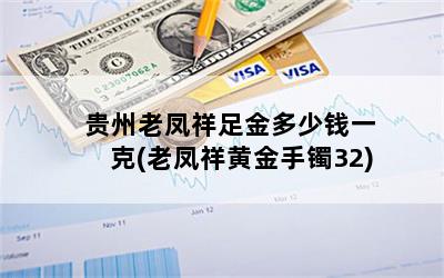 贵州老凤祥足金多少钱一克(老凤祥黄金手镯32)