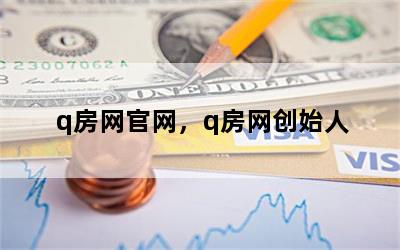 q房网官网，q房网创始人