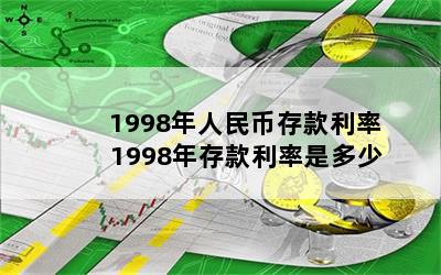 1998年人民币存款利率 1998年存款利率是多少