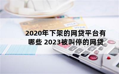 2020¼ܵƽ̨Щ 2023ͣ