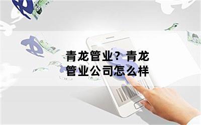 青龙管业？青龙管业公司怎么样
