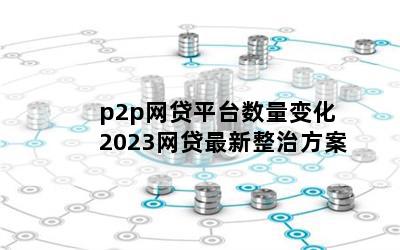 p2pƽ̨仯 2023η