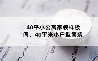 40平小公寓家装样板间，40平米小户型简装