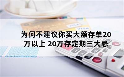 为何不建议你买大额存单20万以上 20万存定期三大忌