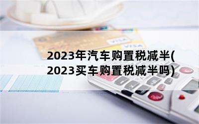 2023˰(2023򳵹˰)