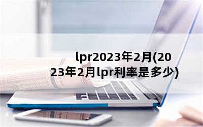 lpr20232(20232lprǶ)