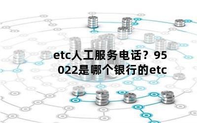 etc˹绰95022ĸеetc