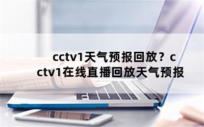 cctv1Ԥطţcctv1ֱطԤ