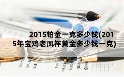 2015һ˶Ǯ(2015걦ϷƽǮһ)