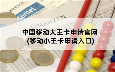 中国移动大王卡申请官网(移动小王卡申请入口)