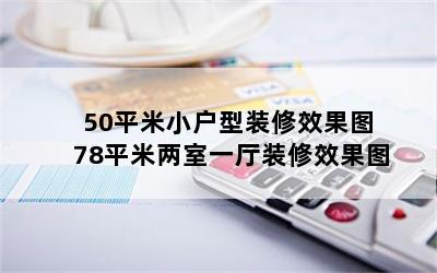 50平米小户型装修效果图 78平米两室一厅装修效果图