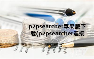 p2psearcherƻ(p2psearcherӲϷ)