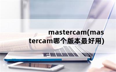 mastercam(mastercamĸ汾)