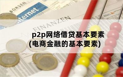 p2p网络借贷基本要素(电商金融的基本要素)
