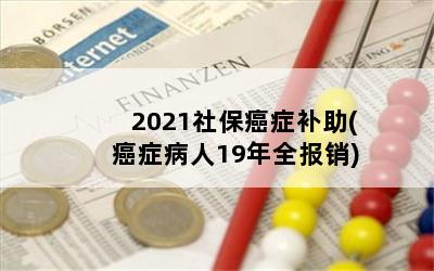 2021社保癌症补助(癌症病人19年全报销)