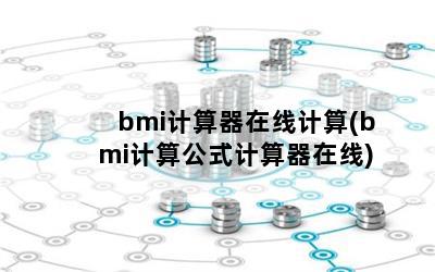 bmi߼(bmi㹫ʽ)