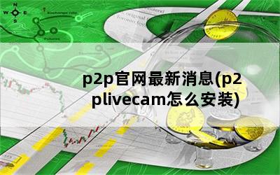 p2pϢ(p2plivecamôװ)