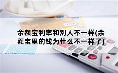 余额宝利率和别人不一样(余额宝里的钱为什么不一样了)