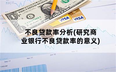 不良贷款率分析(研究商业银行不良贷款率的意义)