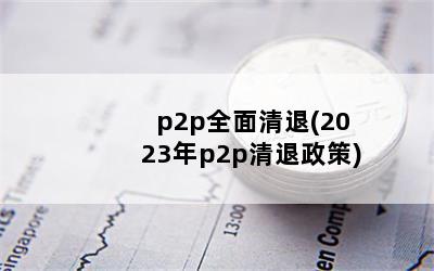 p2pȫ(2023p2p)