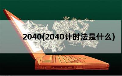 2040(2040ʱʲô)