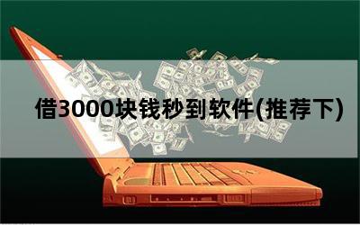 3000Ǯ뵽(Ƽ)