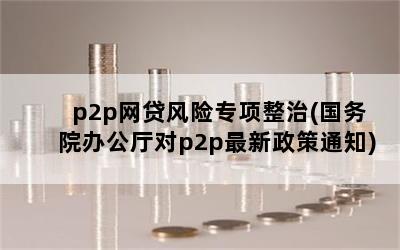 p2pר(Ժ칫p2p֪ͨ)