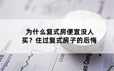 为什么复式房便宜没人买？住过复式房子的后悔