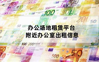 办公场地租赁平台 附近办公室出租信息