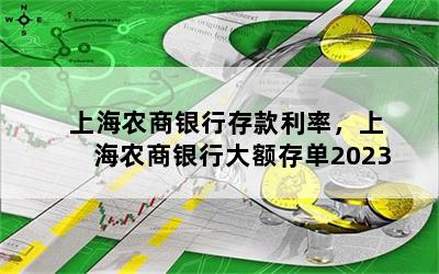 上海农商银行存款利率，上海农商银行大额存单2023